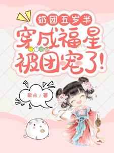 奶团五岁半，穿成福星被团宠了！ cover