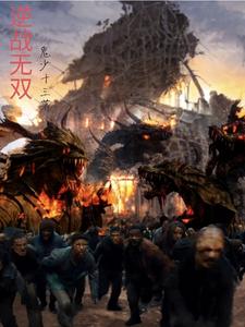 逆战无双 cover