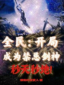 全民：开局成为禁忌剑神秒天秒地 cover