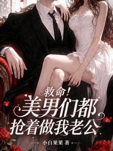 救命！美男们都抢着做我老公 cover