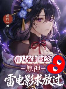 原神开局强制概念雷电影求放过 cover