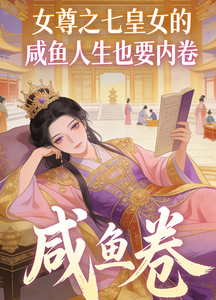 女尊之七皇女的咸鱼人生也要内卷 cover