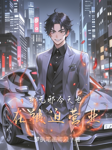 柳无邪今天也在被迫营业 cover