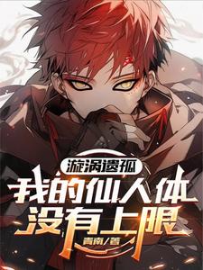 漩涡遗孤:我的仙人体没有上限 cover