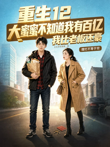重生12:大蜜蜜不知道我有百亿 cover