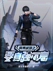 Another World Battlefield: Strive to Be Unceasingly Self-Improving cover