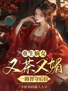 重生嫡女又茶又媚，一路智夺后位 cover