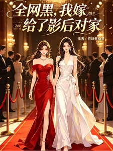 全网黑，我嫁给了影后对家 cover