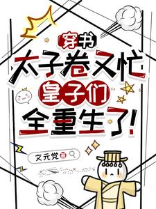 After Entering the Book as the Crown Prince, He’s Too Busy and the Princes All Reborn cover