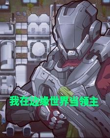 我在边缘世界当领主 cover