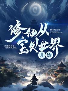 修仙从神奇宝贝世界开始 cover