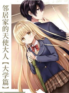 领居家的天使大人 cover