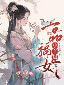 一品福女小丫鬟 cover