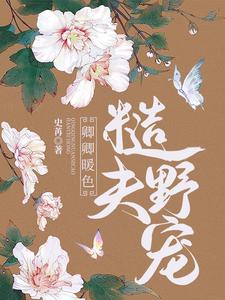 卿卿暖色，糙夫野宠 cover