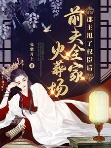 After the Commandery Princess Dumps the Powerful Minister, Her Ex-Husband’s Whole Family Goes to the Crematorium cover