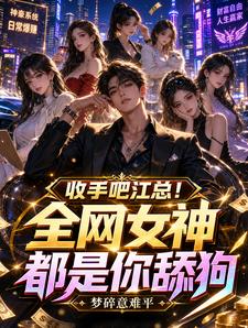 收手吧江总！全网女神都是你舔狗 cover