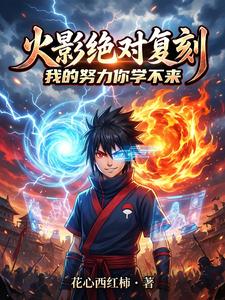 火影绝对复刻,我的努力你学不来 cover