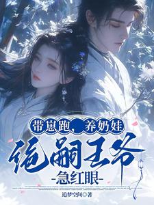 带崽跑，养奶娃，绝嗣王爷急红眼 cover