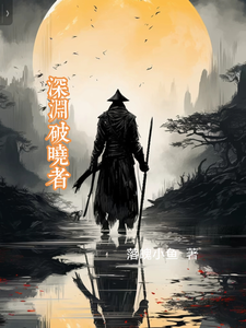 深渊破晓者 cover