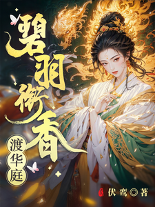 碧羽衔香渡华庭 cover