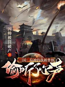 Three Kingdoms: Cao Cao Secretly Hears My Thoughts cover