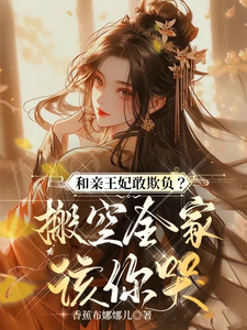 和亲王妃敢欺负？搬空全家该你哭 cover