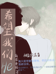 希望我们HE cover