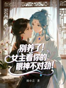 别养了！女主看你的眼神不对劲！ cover