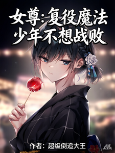 女尊：复役魔法少年不想战败 cover