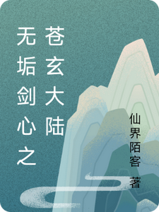 无垢剑心之苍玄大陆 cover