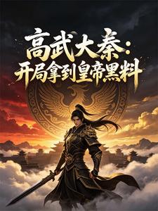 高武大秦:开局拿到皇帝黑料 cover