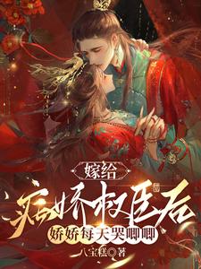 嫁给病娇权臣后，娇娇每天哭唧唧 cover