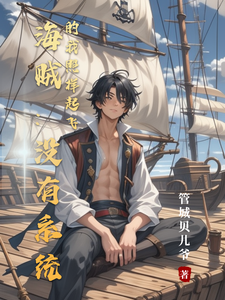海贼:没有系统的我,照样起飞 cover
