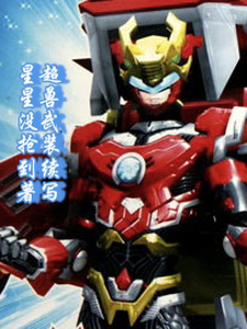 超兽武装续写 cover