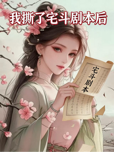 我撕了宅斗剧本后 cover