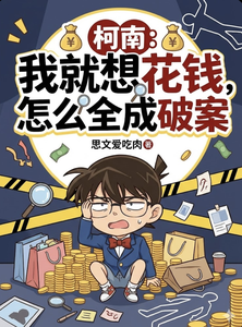 柯南:我就想花钱,怎么全成破案 cover