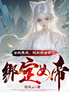 Everyone’s Cultivation: Spend Ten Billion Early to Bind the Empress cover