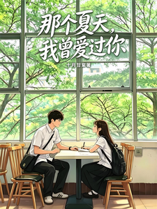 那个夏天，我曾爱过你 cover