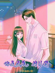 你是星辰，指引我 cover
