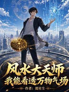 风水大天师:我能看透万物气场 cover