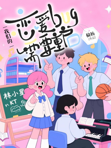 我们的恋爱bug需要重启 cover