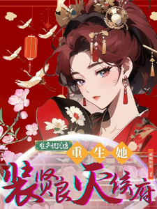 难产被沉塘，重生她装贤良灭侯府 cover