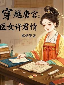 穿越唐宫：医女许君情 cover