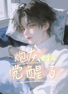 炮灰重生后觉醒了 cover
