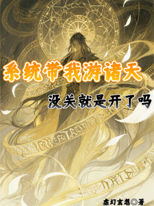 系统带我游诸天,没关就是开了吗 cover