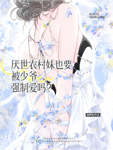 Even a World-Weary Rural Girl Is Forced to Love the Young Master? cover