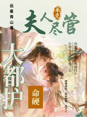 大都护命硬,夫人尽管来克