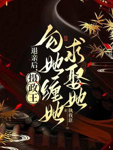 退亲后，摄政王勾她缠她，求娶她 cover
