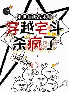 末世顶级战术师，穿越宅斗杀疯了 cover