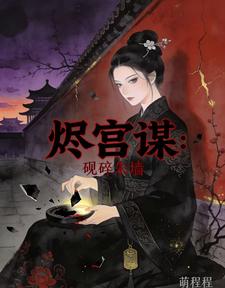 烬宫谋：砚碎朱墙 cover